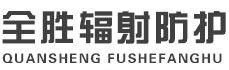 南川全胜辐射防护工程有限公司